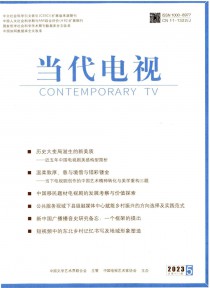 当代电视